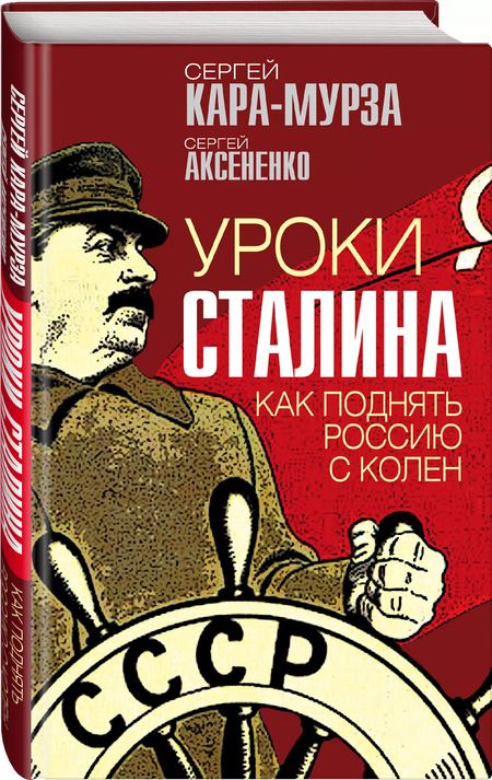 Фотография книги "Сергей Кара-Мурза: Уроки Сталина. Как поднять Россию с колен"