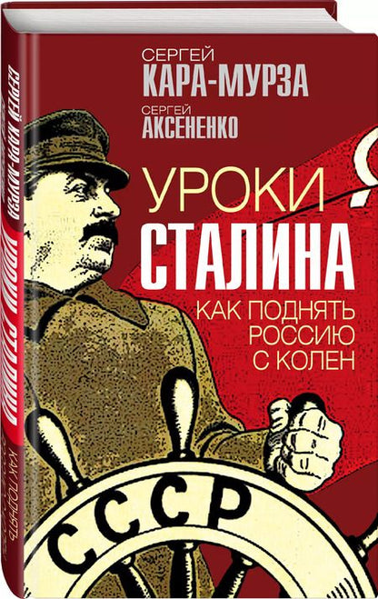 Фотография книги "Сергей Кара-Мурза: Уроки Сталина. Как поднять Россию с колен"