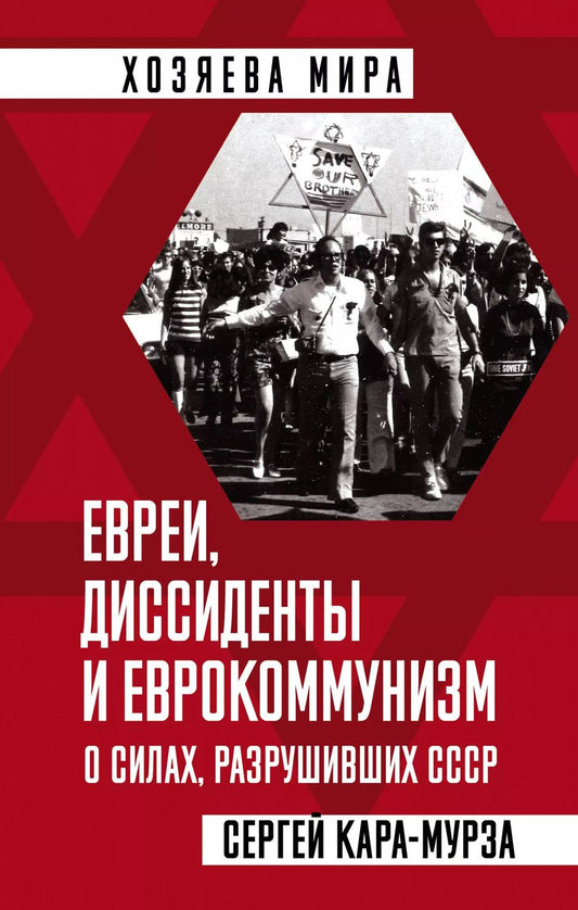 Обложка книги "Сергей Кара-Мурза: Евреи, диссиденты и еврокоммунизм. О силах, разрушивших СССР"