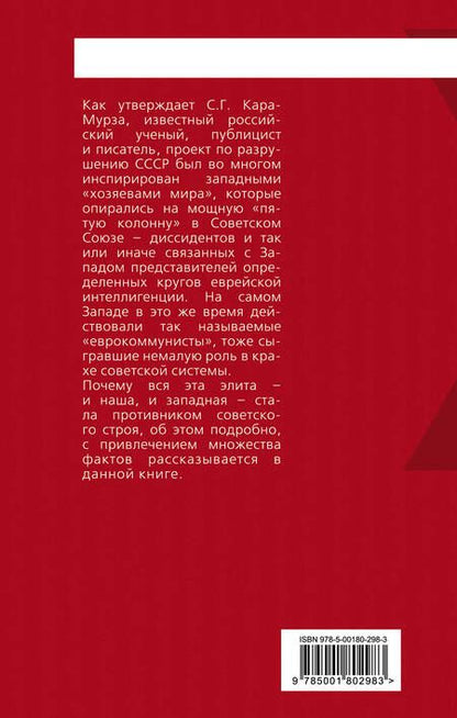 Фотография книги "Сергей Кара-Мурза: Евреи, диссиденты и еврокоммунизм. О силах, разрушивших СССР"