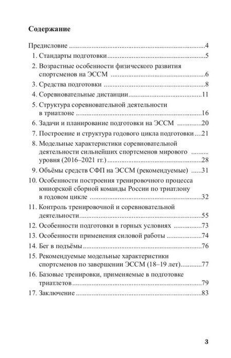 Фотография книги "Сергей Карачаров: Триатлон. Особенности построения тренировочного процесса на этапе совершенствования спортивного мастерства"