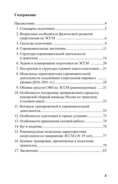Фотография книги "Сергей Карачаров: Триатлон. Особенности построения тренировочного процесса на этапе совершенствования спортивного мастерства"