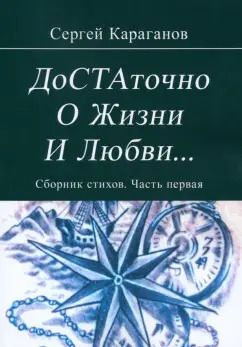 Обложка книги "Сергей Караганов: Достаточно о жизни и любви. Часть 1"