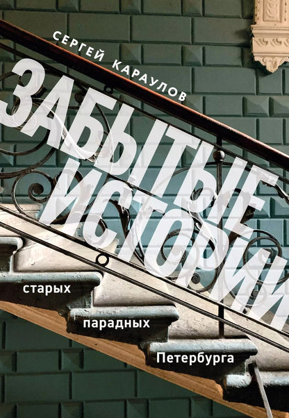 Обложка книги "Сергей Караулов: Забытые истории старых парадных Петербурга"