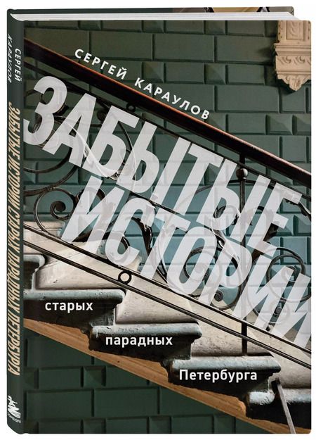Фотография книги "Сергей Караулов: Забытые истории старых парадных Петербурга"