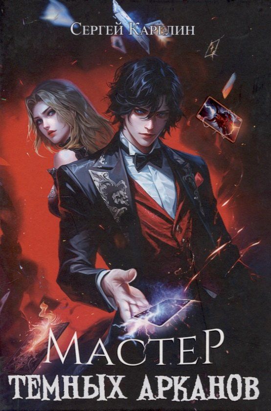 Обложка книги "Сергей Карелин: Мастер темных арканов"