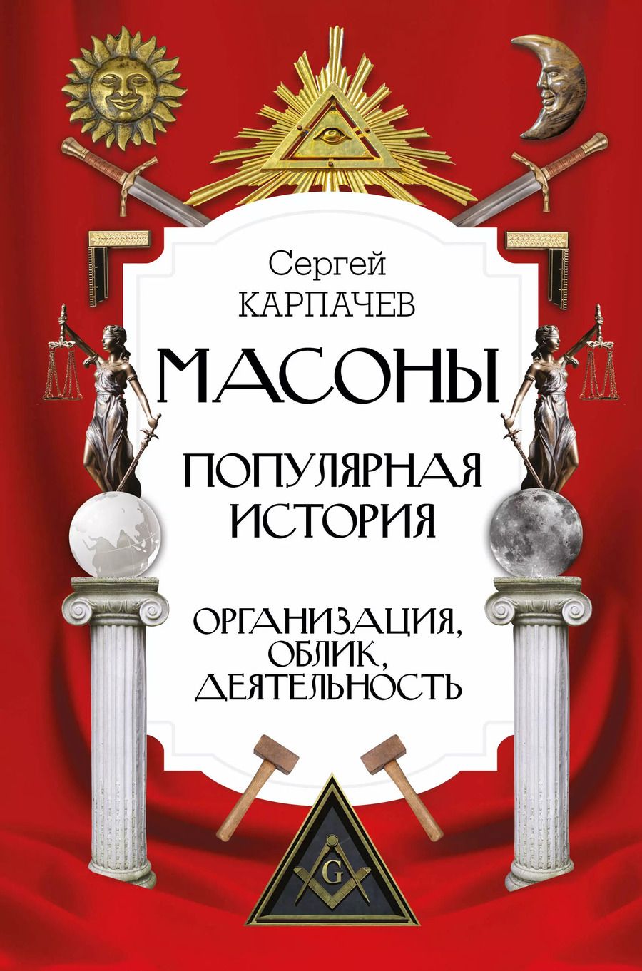 Обложка книги "Сергей Карпачев: Масоны. Популярная история: организация, облик, деятельность"