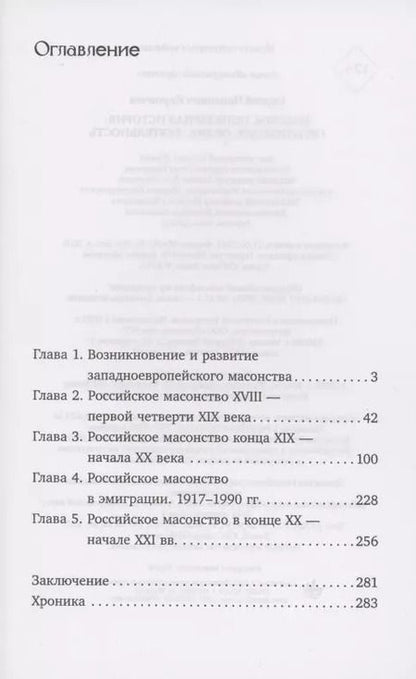Фотография книги "Сергей Карпачев: Масоны. Популярная история: организация, облик, деятельность"