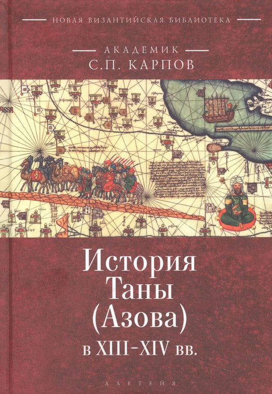 Обложка книги "Сергей Карпов: История Таны (Азова) в XIII–XV вв. В 2 томах. Том 1: Тана в XIII–XIV вв."