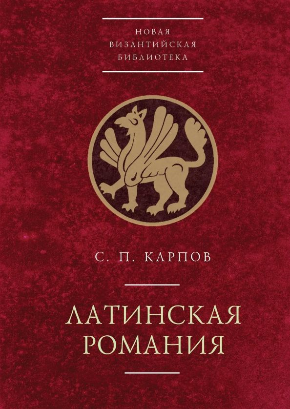 Обложка книги "Сергей Карпов: Латинская Романия"