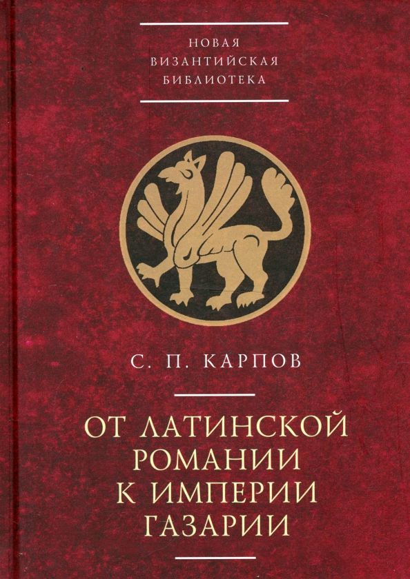 Обложка книги "Сергей Карпов: От латинской Романии к империи Газарии"