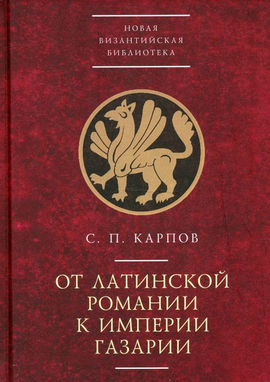 Обложка книги "Сергей Карпов: От латинской Романии к империи Газарии"