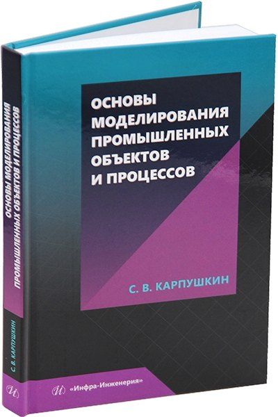 Обложка книги "Сергей Карпушкин: Основы моделирования промышленных объектов и процессов: учебное пособие"