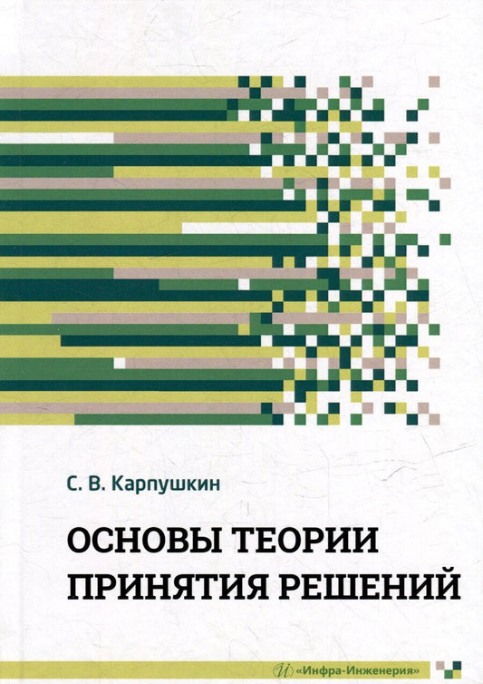 Обложка книги "Сергей Карпушкин: Основы теории принятия решений: учебное пособие"