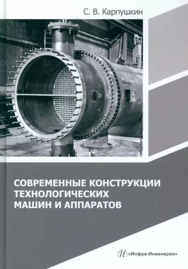 Обложка книги "Сергей Карпушкин: Современные конструкции технологических машин и аппаратов. Учебное пособие"