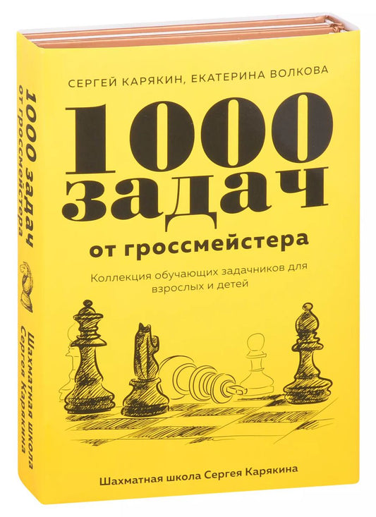 Обложка книги "Сергей Карякин: 1 000 задач от гроссмейстера. Шахматная школа Сергея Карякина: Бронзовая книга. Медная книга (комплект из 2 книг)"