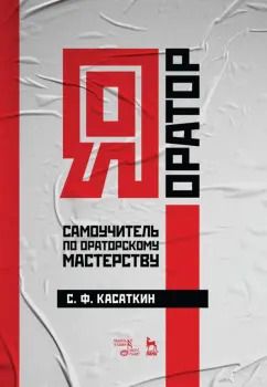 Обложка книги "Сергей Касаткин: Я – оратор. Самоучитель по ораторскому мастерству. Учебное пособие"