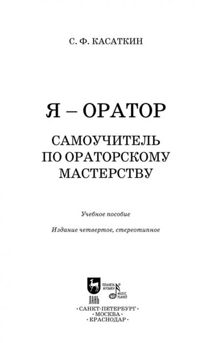 Фотография книги "Сергей Касаткин: Я – оратор. Самоучитель по ораторскому мастерству. Учебное пособие"