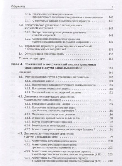 Фотография книги "Сергей Кащенко: Динамика моделей на основе логистического уравнения с запаздыванием: От ядерных реакторов и динамики лазеров до иммунной системы и новых моделей активности мозга"