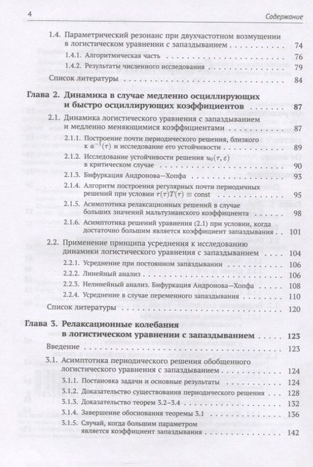 Фотография книги "Сергей Кащенко: Динамика моделей на основе логистического уравнения с запаздыванием: От ядерных реакторов и динамики лазеров до иммунной системы и новых моделей активности мозга"