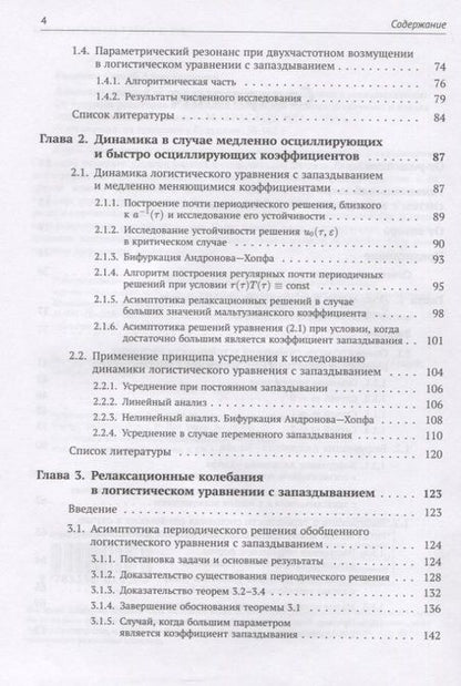 Фотография книги "Сергей Кащенко: Динамика моделей на основе логистического уравнения с запаздыванием: От ядерных реакторов и динамики лазеров до иммунной системы и новых моделей активности мозга"
