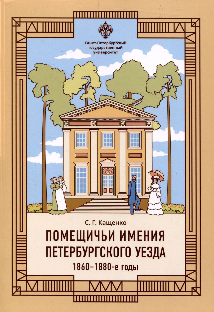 Обложка книги "Сергей Кащенко: Помещичьи имения Петербургского уезда. 1860-1880-е годы"