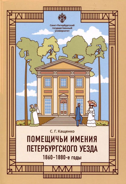 Обложка книги "Сергей Кащенко: Помещичьи имения Петербургского уезда. 1860-1880-е годы"
