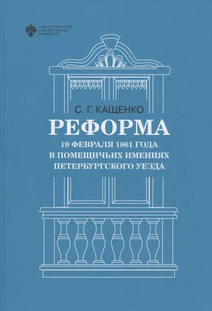 Обложка книги "Сергей Кащенко: Реформа 19 февраля 1861 года в помещичьих имениях Петербургского уезда"