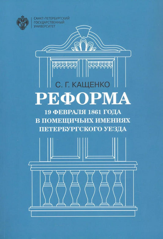 Обложка книги "Сергей Кащенко: Реформа 19 февраля 1861 года в помещичьих имениях Петербургского уезда"