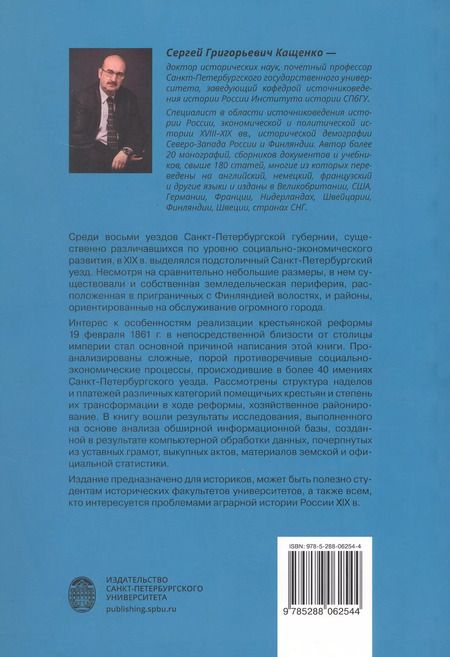 Фотография книги "Сергей Кащенко: Реформа 19 февраля 1861 года в помещичьих имениях Петербургского уезда"
