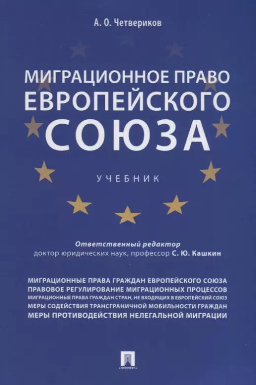 Обложка книги "Сергей Кашкин: Миграционное право Европейского союза. Уч."