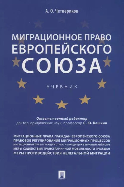 Обложка книги "Сергей Кашкин: Миграционное право Европейского союза. Уч."