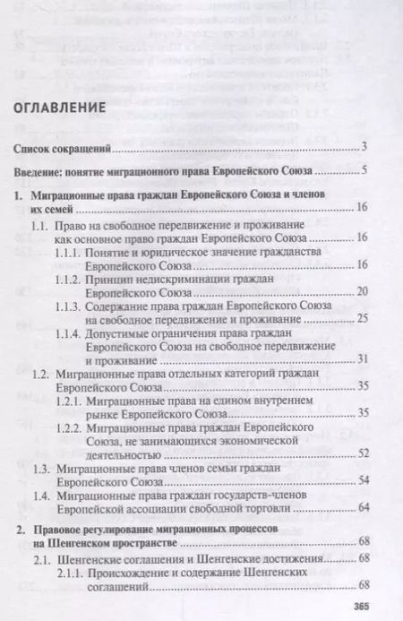 Фотография книги "Сергей Кашкин: Миграционное право Европейского союза. Уч."
