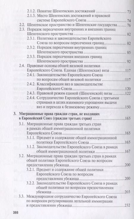 Фотография книги "Сергей Кашкин: Миграционное право Европейского союза. Уч."