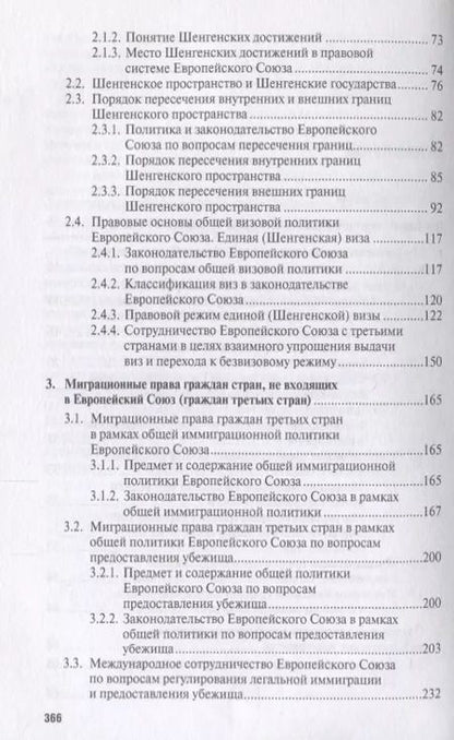 Фотография книги "Сергей Кашкин: Миграционное право Европейского союза. Уч."