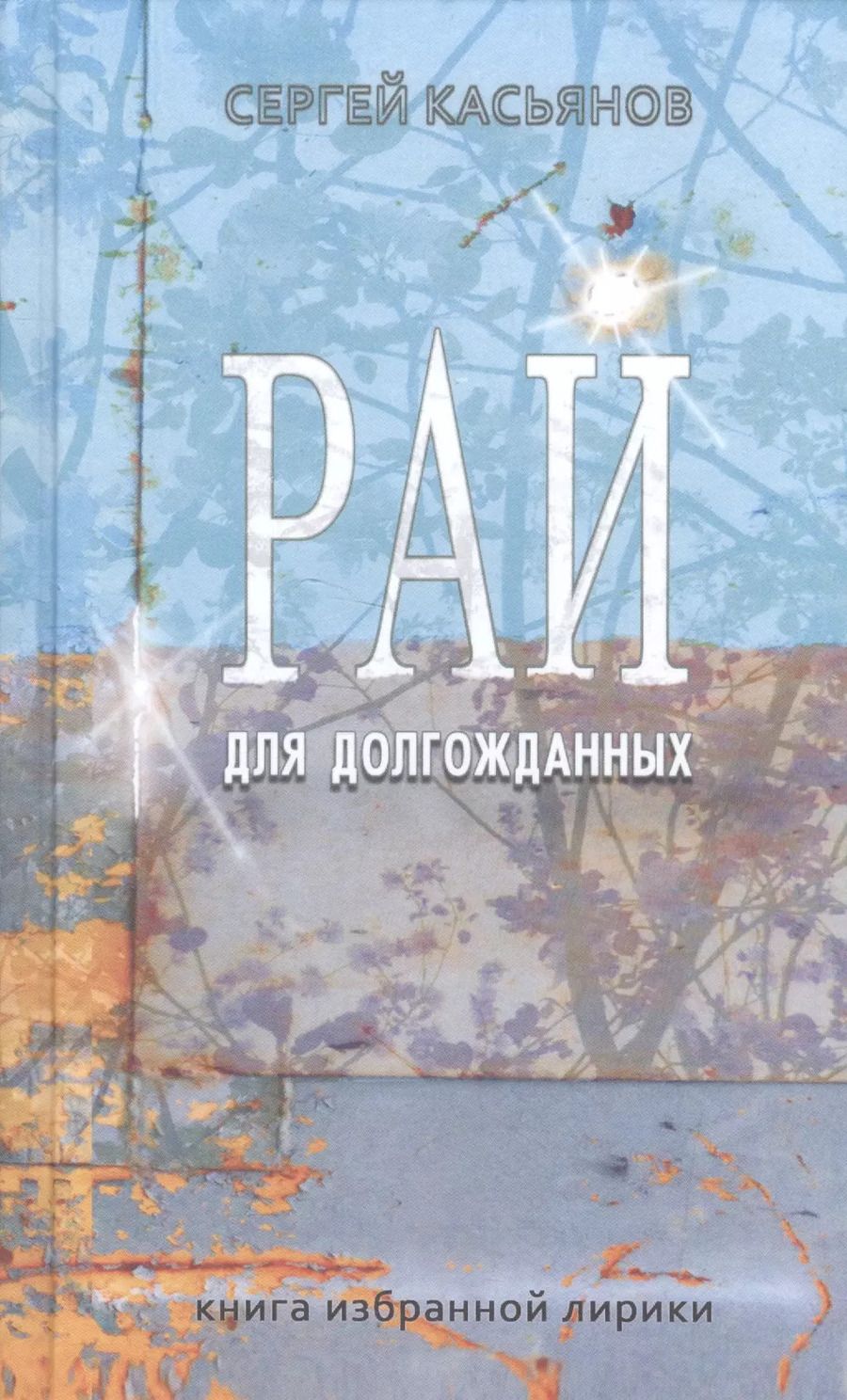 Обложка книги "Сергей Касьянов: Рай для долгожданных. Книга избранной лирики"