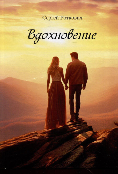 Обложка книги "Сергей Каяла: Вдохновение"