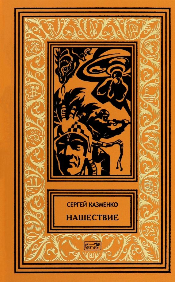 Обложка книги "Сергей Казменко: Нашествие"