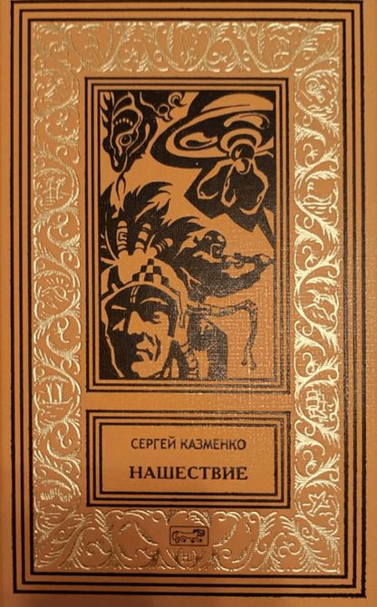 Фотография книги "Сергей Казменко: Нашествие"