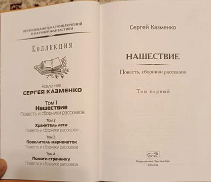 Фотография книги "Сергей Казменко: Нашествие"