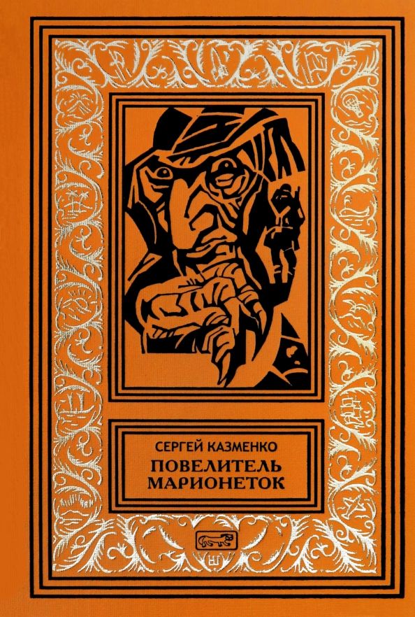 Обложка книги "Сергей Казменко: Повелитель марионеток"