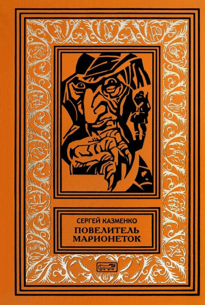 Обложка книги "Сергей Казменко: Повелитель марионеток"