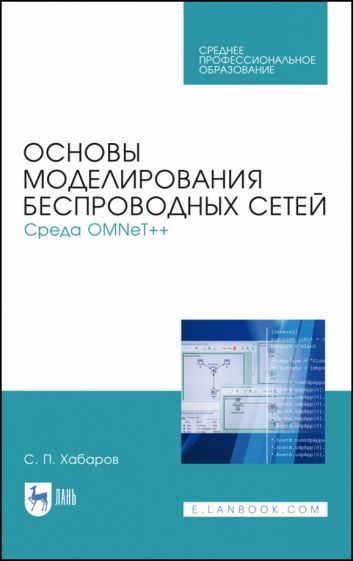 Обложка книги "Сергей Хабаров: Основы моделирования беспроводных сетей. Среда OMNeT++. Учебное пособие"