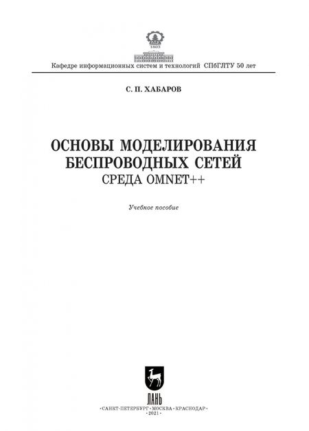 Фотография книги "Сергей Хабаров: Основы моделирования беспроводных сетей. Среда OMNeT++. Учебное пособие"