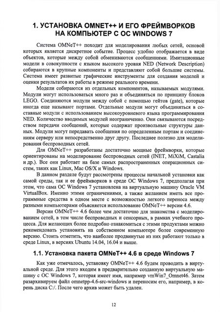 Фотография книги "Сергей Хабаров: Основы моделирования беспроводных сетей. Среда OMNeT++. Учебное пособие"