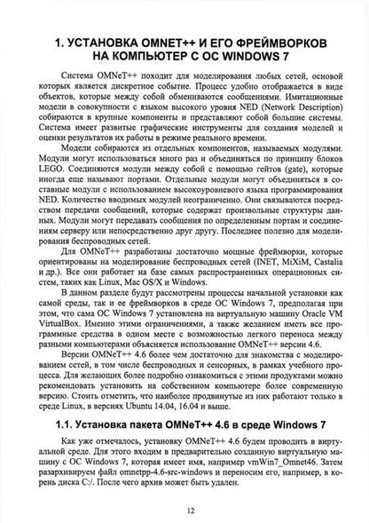 Фотография книги "Сергей Хабаров: Основы моделирования беспроводных сетей. Среда OMNeT++. Учебное пособие"