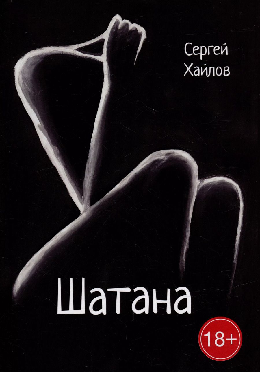 Обложка книги "Сергей Хайлов: Шатана: сборник поэм"