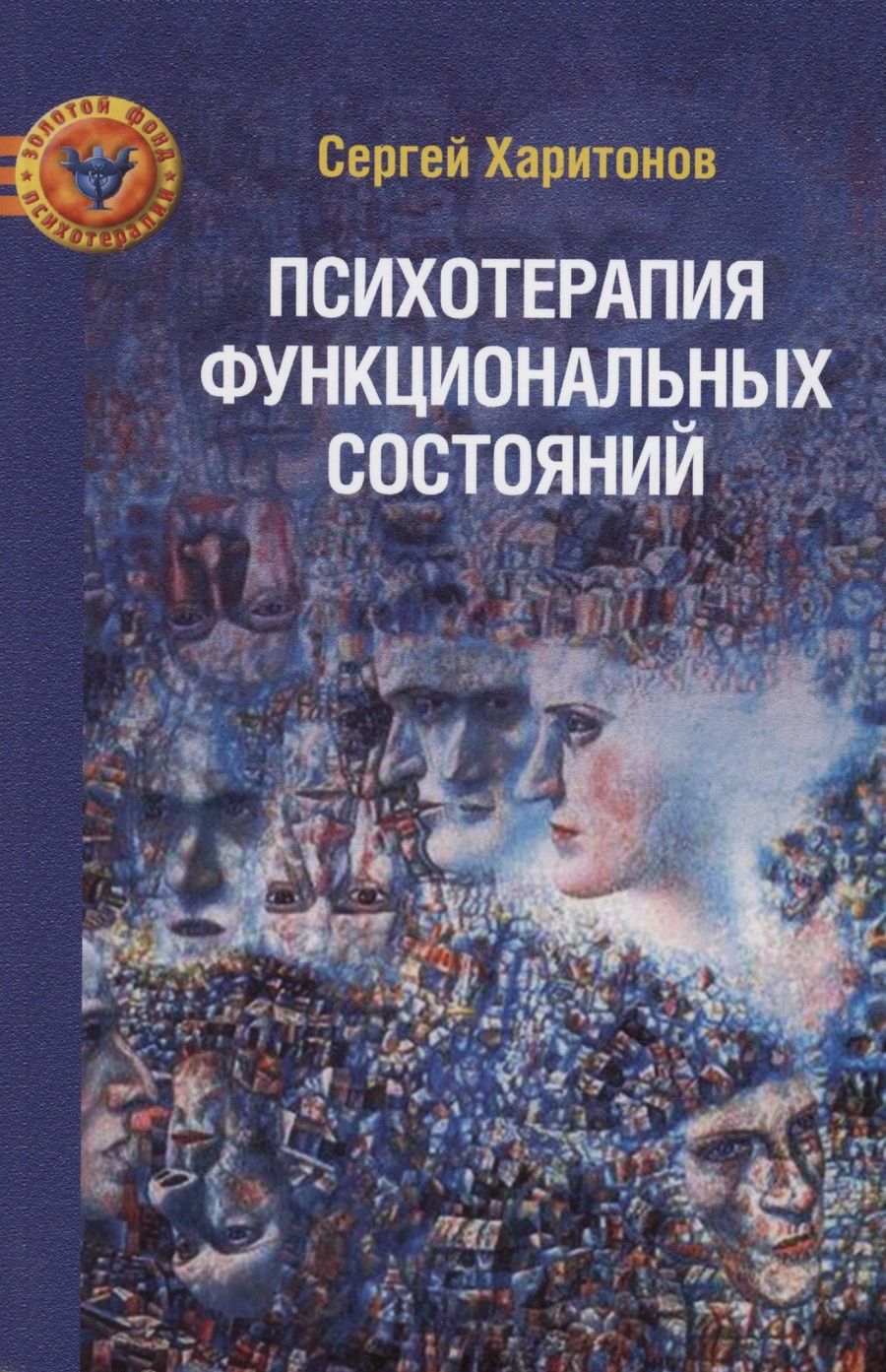 Обложка книги "Сергей Харитонов: Психотерапия функциональных состояний"