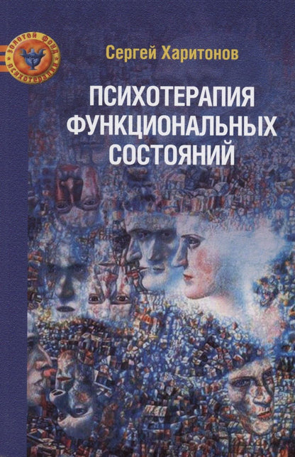 Обложка книги "Сергей Харитонов: Психотерапия функциональных состояний"