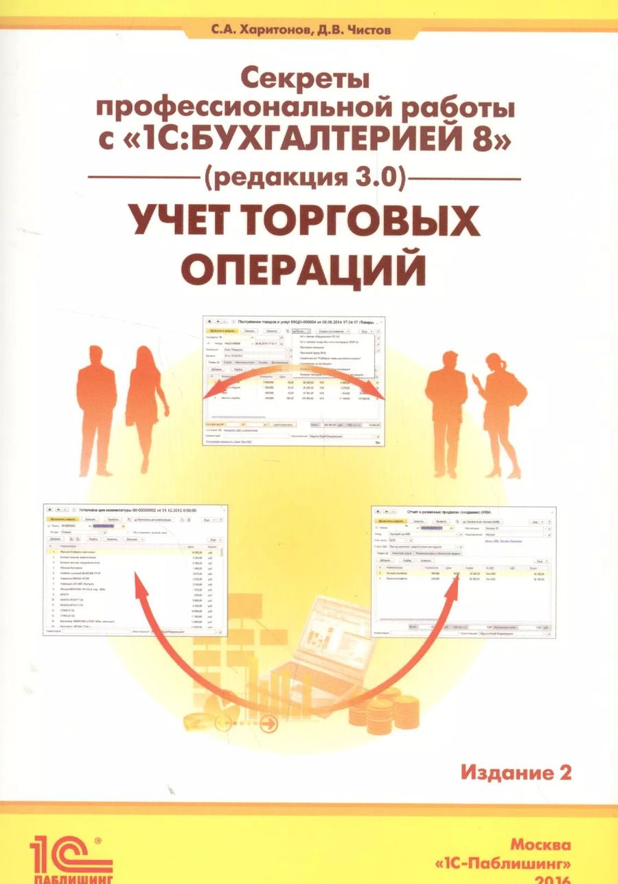 Обложка книги "Сергей Харитонов: Секреты проф. работы с 1С Бухгалтерией 8 (ред. 3.0). Учет торг. операций (2 изд) (м) Харитонов"